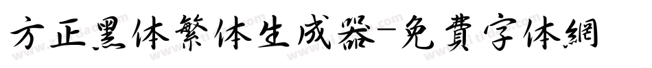 方正黑体繁体生成器字体转换