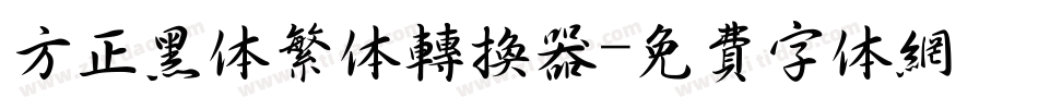方正黑体繁体转换器字体转换