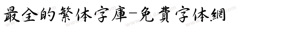 最全的繁体字库字体转换