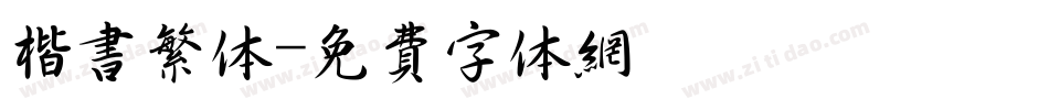 楷书繁体字体转换