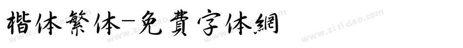 楷体繁体字体转换