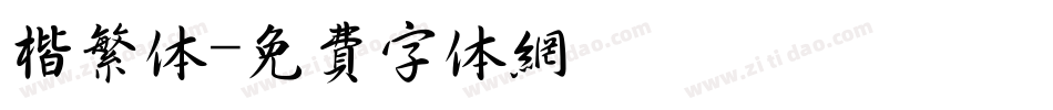 楷繁体字体转换