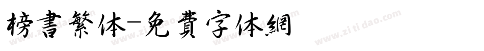 榜书繁体字体转换