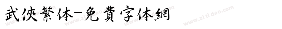 武侠繁体字体转换