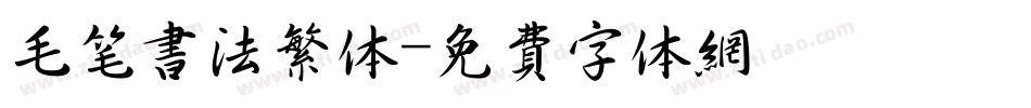 毛笔书法繁体字体转换