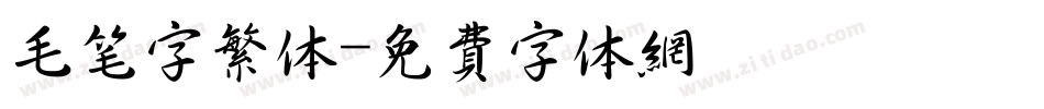 毛笔字繁体字体转换