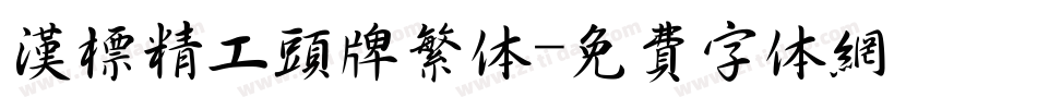 汉标精工头牌繁体字体转换