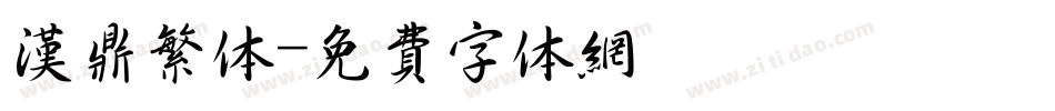 汉鼎繁体字体转换
