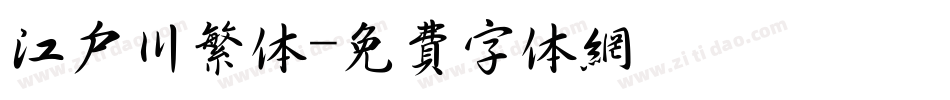 江户川繁体字体转换