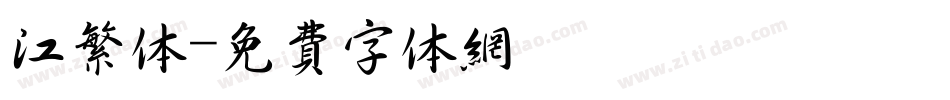 江繁体字体转换