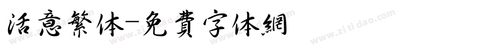 活意繁体字体转换