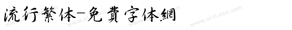 流行繁体字体转换