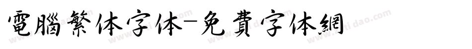 电脑繁体字体字体转换