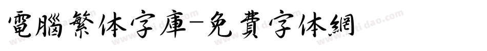 电脑繁体字库字体转换
