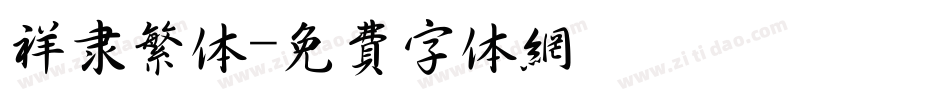 祥隶繁体字体转换