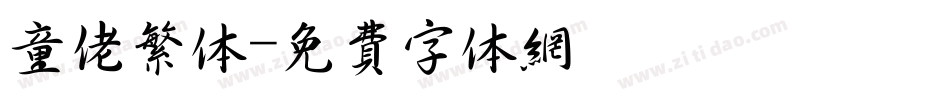 童佬繁体字体转换