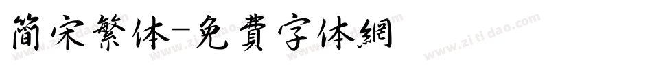 简宋繁体字体转换