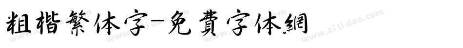 粗楷繁体字字体转换