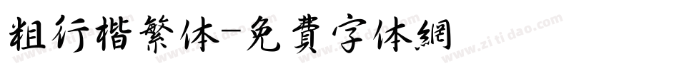 粗行楷繁体字体转换