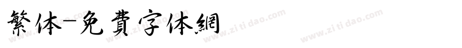 繁体字体转换