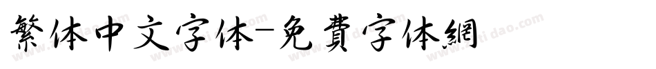繁体中文字体字体转换