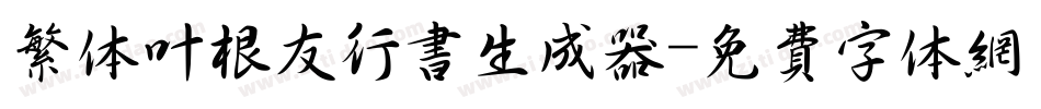 繁体叶根友行书生成器字体转换