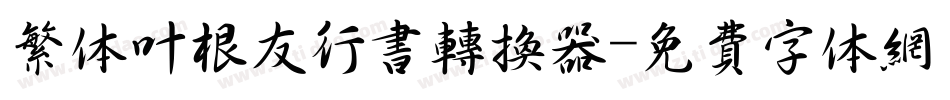 繁体叶根友行书转换器字体转换