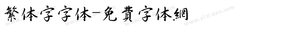 繁体字字体字体转换