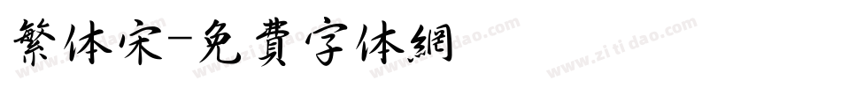 繁体宋字体转换