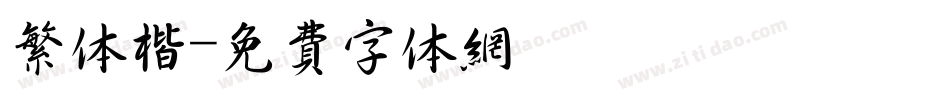 繁体楷字体转换