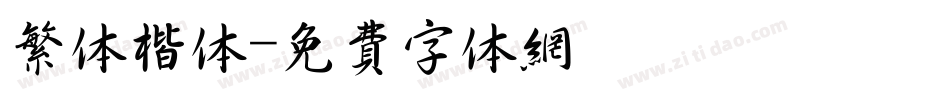 繁体楷体字体转换