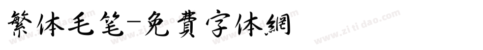 繁体毛笔字体转换