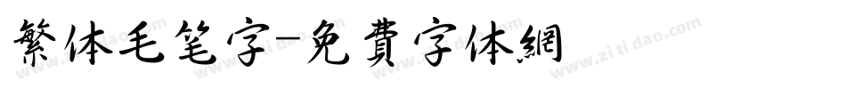 繁体毛笔字字体转换