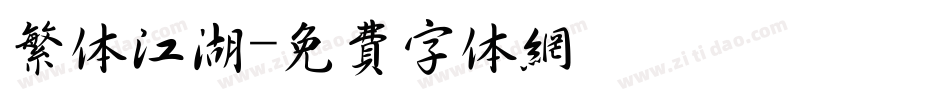 繁体江湖字体转换