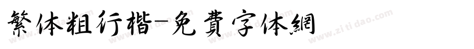 繁体粗行楷字体转换