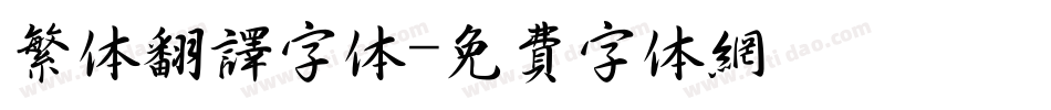 繁体翻译字体字体转换