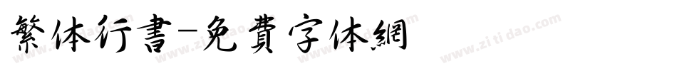 繁体行书字体转换