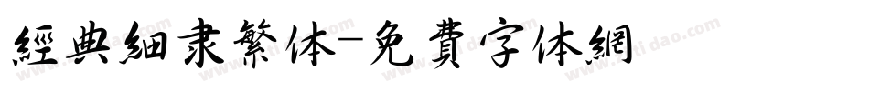 经典细隶繁体字体转换