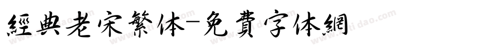 经典老宋繁体字体转换