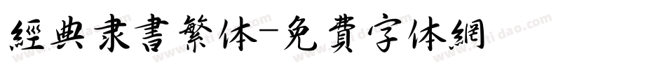 经典隶书繁体字体转换