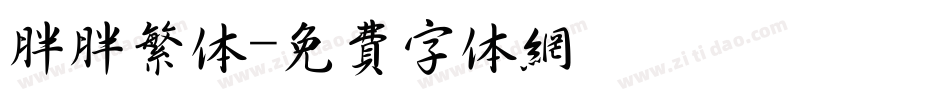 胖胖繁体字体转换