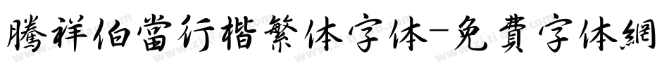 腾祥伯当行楷繁体字体字体转换