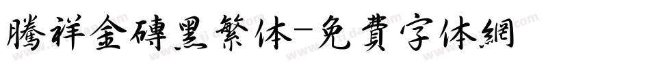 腾祥金砖黑繁体字体转换
