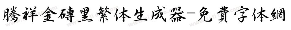 腾祥金砖黑繁体生成器字体转换