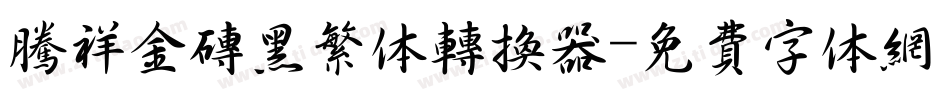 腾祥金砖黑繁体转换器字体转换