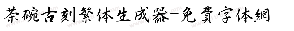 茶碗古刻繁体生成器字体转换