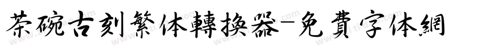 茶碗古刻繁体转换器字体转换