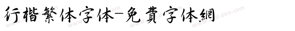 行楷繁体字体字体转换