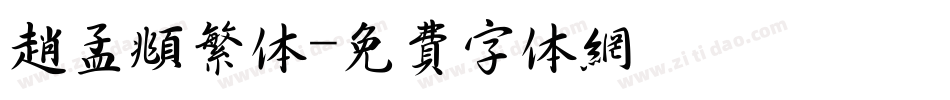 赵孟頫繁体字体转换