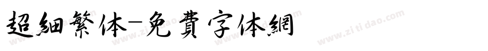 超细繁体字体转换